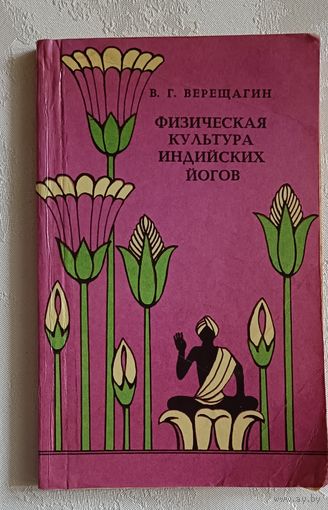 Верещагин Виктор. Физическая культура индийских йогов. 1982