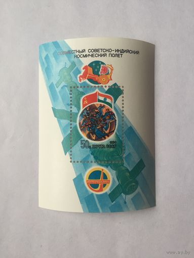 Блок Советско-Индийский полет СССР 1984 г.