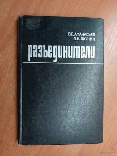 Василий Афанасьев, Эдуард Якунин "Разъединители"