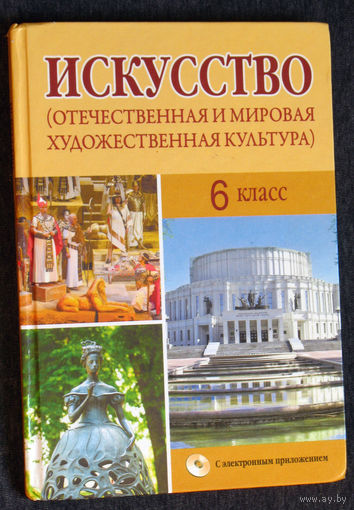Искусство ( Отечественная и мировая художественная культура ) 6 класс
