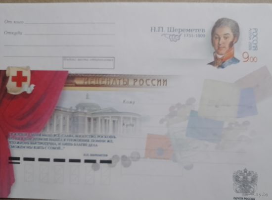2009. Россия. ХМК с ОМ. Шереметев Н.П.