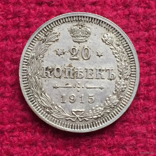 20 копеек 1915 г. ВС