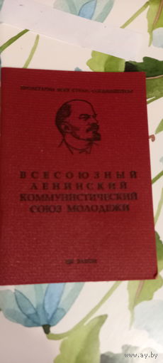 Комсомольский билет