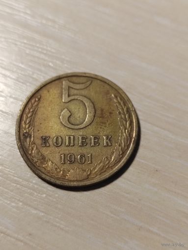 5 копеек 1961