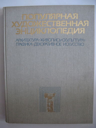 Популярная художественная энциклопедия. В 2-х книгах. Цена за 2 книги.