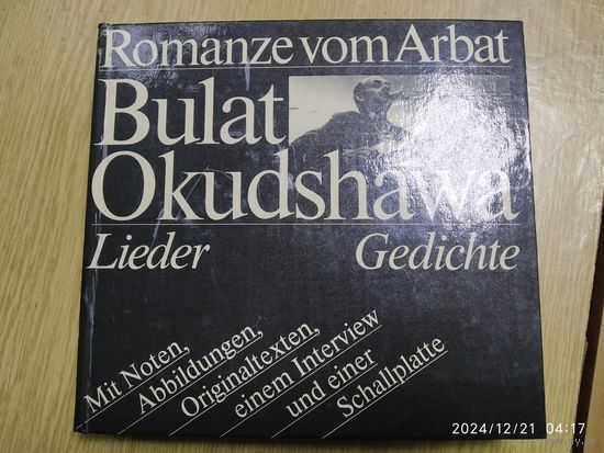 Bulat Okudshawa. (Булат Окуджава). Romanze vom Arbat.