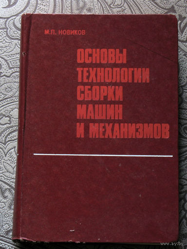 М.П.Новиков Основы технологии сборки машин и механизмов.