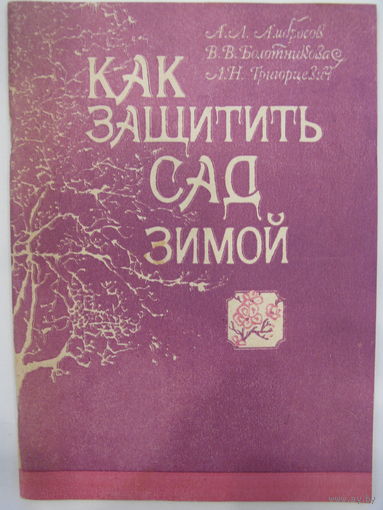 Как защитить сад зимой