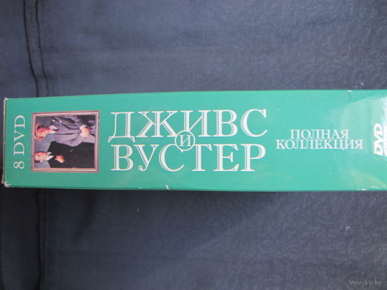 Дживс и Вустер. Полная коллекция (8 DVD)