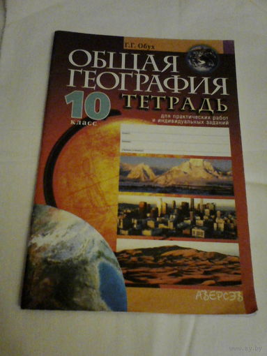 Общая география,тетрадь для практических работ10класс.
