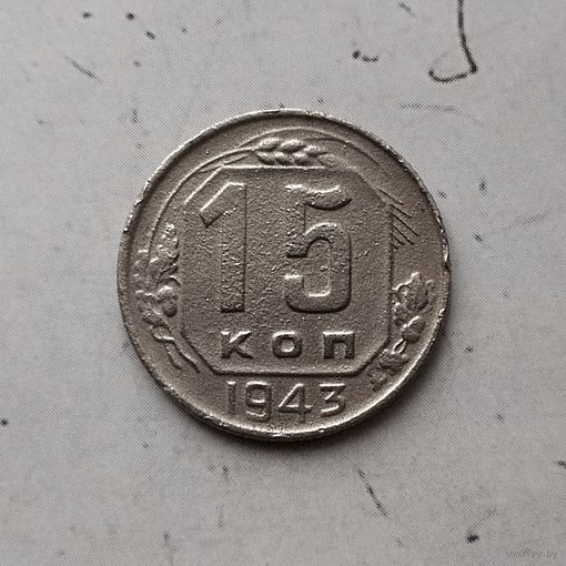 15 копеек 1943 года СССР. Монета пореже!