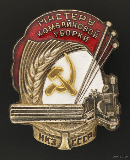 Мастеру комбайновой уборки.