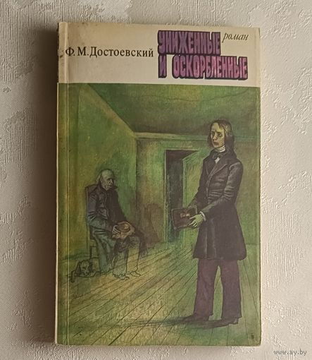 Достоевский Федор. Униженные и оскорбленные. 1977