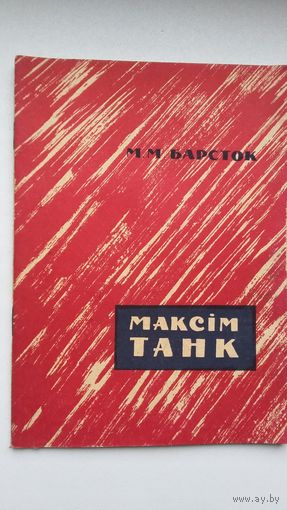 М. Барсток. Максім Танк: да 50-годдзя з дня нараджэння