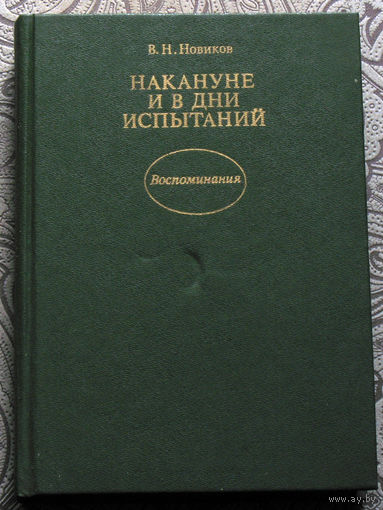 В.Н.Новиков Накануне и в дни испытаний. Воспоминания.