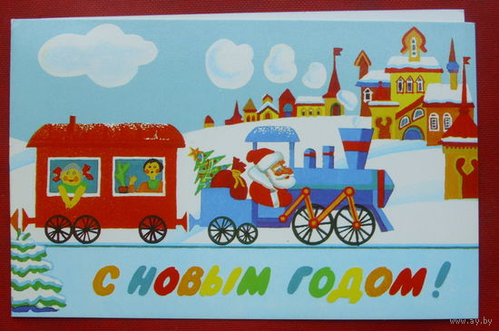 С новым годом! Подписанная. Двойная. 1990 года. Кондратов. 819.
