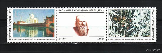 Россия 1992,150 лет Верещагину, Mi 0,52, Р062