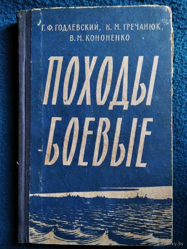Г.Ф. Годлевский и др. Походы боевые. Эскадра Черноморского флота в Великой Отечественной войне. 1966 год