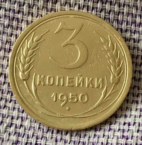3 копейки 1950 года.