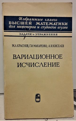 Избранные главы высшей математики для инженеров и студентов. Задачи и упражнения.