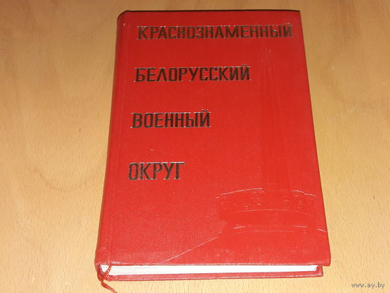 Краснознаменный Белорусский военный округ. Много уникальных фотографий. 1973 год.