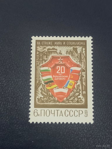 СССР 1975 г. 20 лет Варшавскому договору.