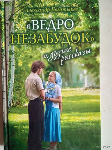 Ведро незабудок и другие рассказы