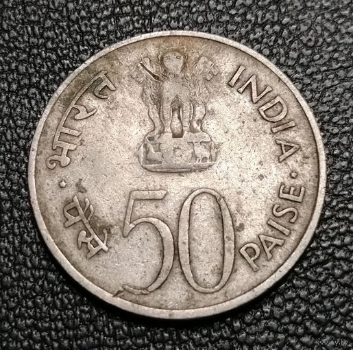 50 пайс 1972 25 лет независимости Индии Калькутта