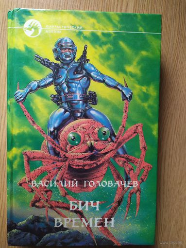 Головачев В. "Бич времен" Серия "Фантастический боевик"\09
