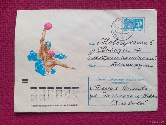 Конверт. Водное поло. Дергилев 1972 г.