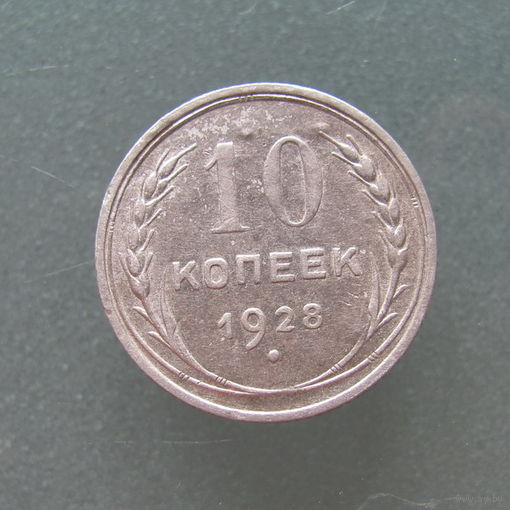 10 копеек 1928 года.