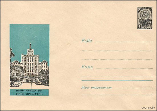 Художественный маркированный конверт СССР  N 4362 (08.08.1966) Киев. Крещатик