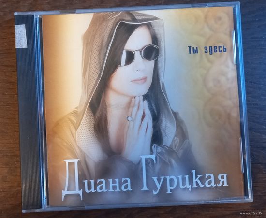 Диана Гурцкая – Ты Здесь