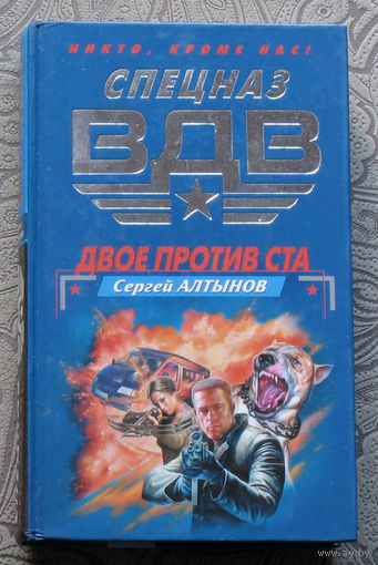Сергей Алтынов Двое против ста.
