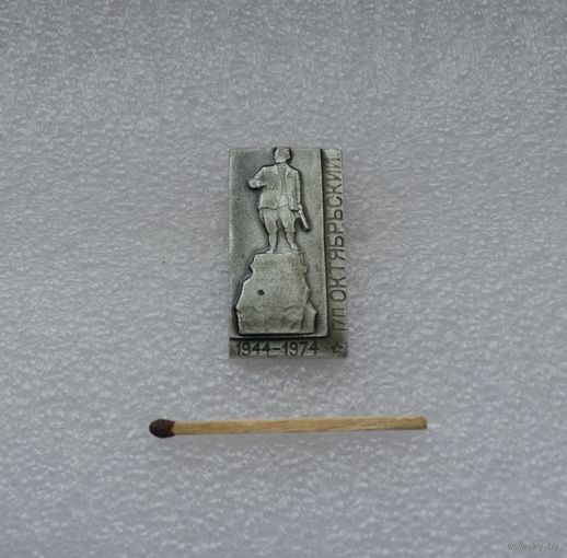Г/П Октябрьский. 1944-1974 гг.