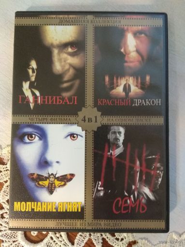 Семь , Ганнибал+
