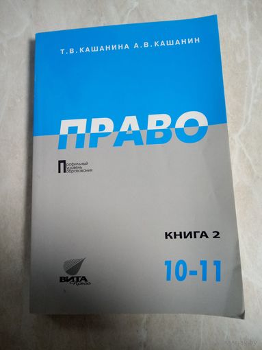 Учебник для учащихся 10-11классов общеобразовательных школ РФ. ПРАВО и ЭКОНОМИКА.