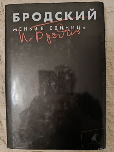 Бродский. Меньше единицы.