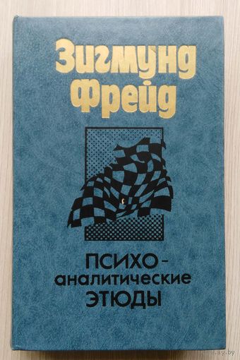 Зигмунд Фрейд. Психо- аналитические этюды.