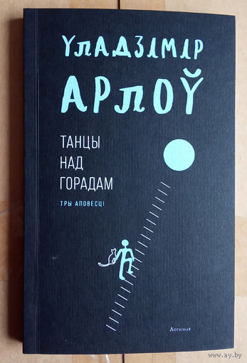 Уладзімір Арлоў "Танцы над горадам"