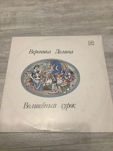 Вероника Долина - Волшебный сурок