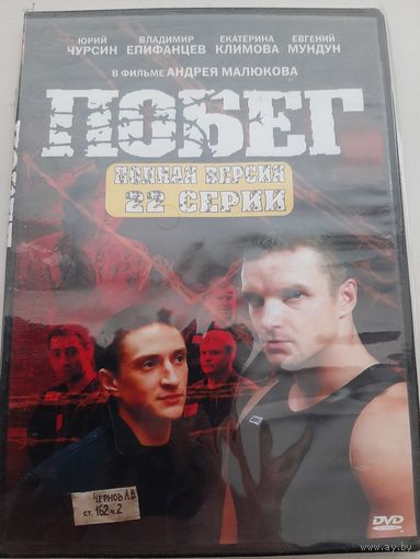 Побег сериал РФ