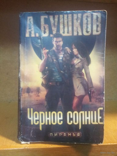 Бушков А. "Пиранья: Черное солнце"