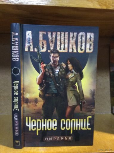 Бушков А. "Пиранья: Черное солнце"