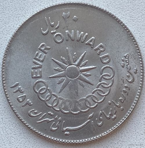 Иран 20 риалов 1974 г. VII Азиатские игры