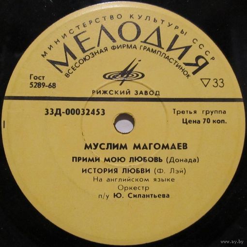 Муслим Магомаев (Прими мою любовь) (7'')