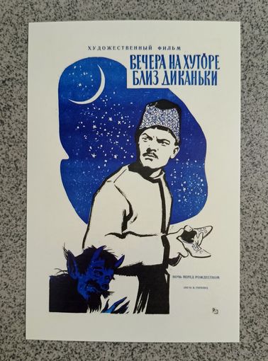 Открытка афиша к фильму " Вечера на хуторе близ Диканьки " чистая