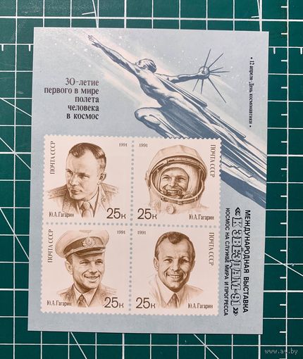 СССР 1991 "День космонавтики" Блок с надпечаткой** 382