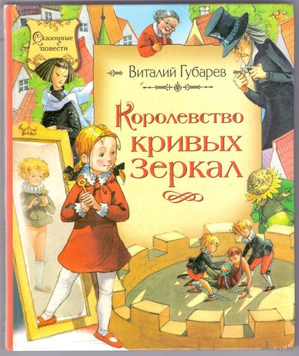 Губарев В. Королевство кривых зеркал