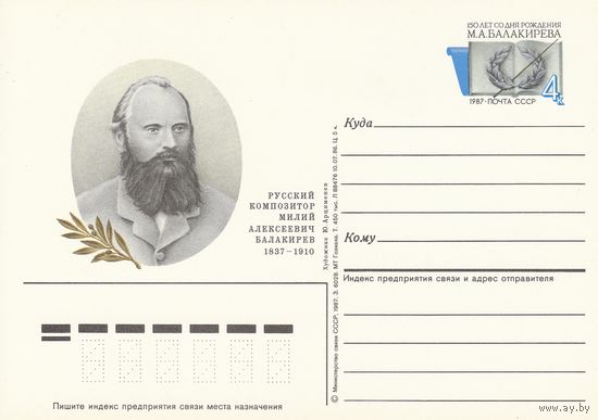 СССР 1987 ПК с ОМ 150-летие со дня рождения композитора М. А. Балакирева (к3)